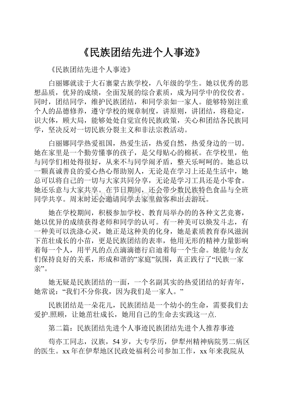 《民族团结先进个人事迹》.docx_第1页