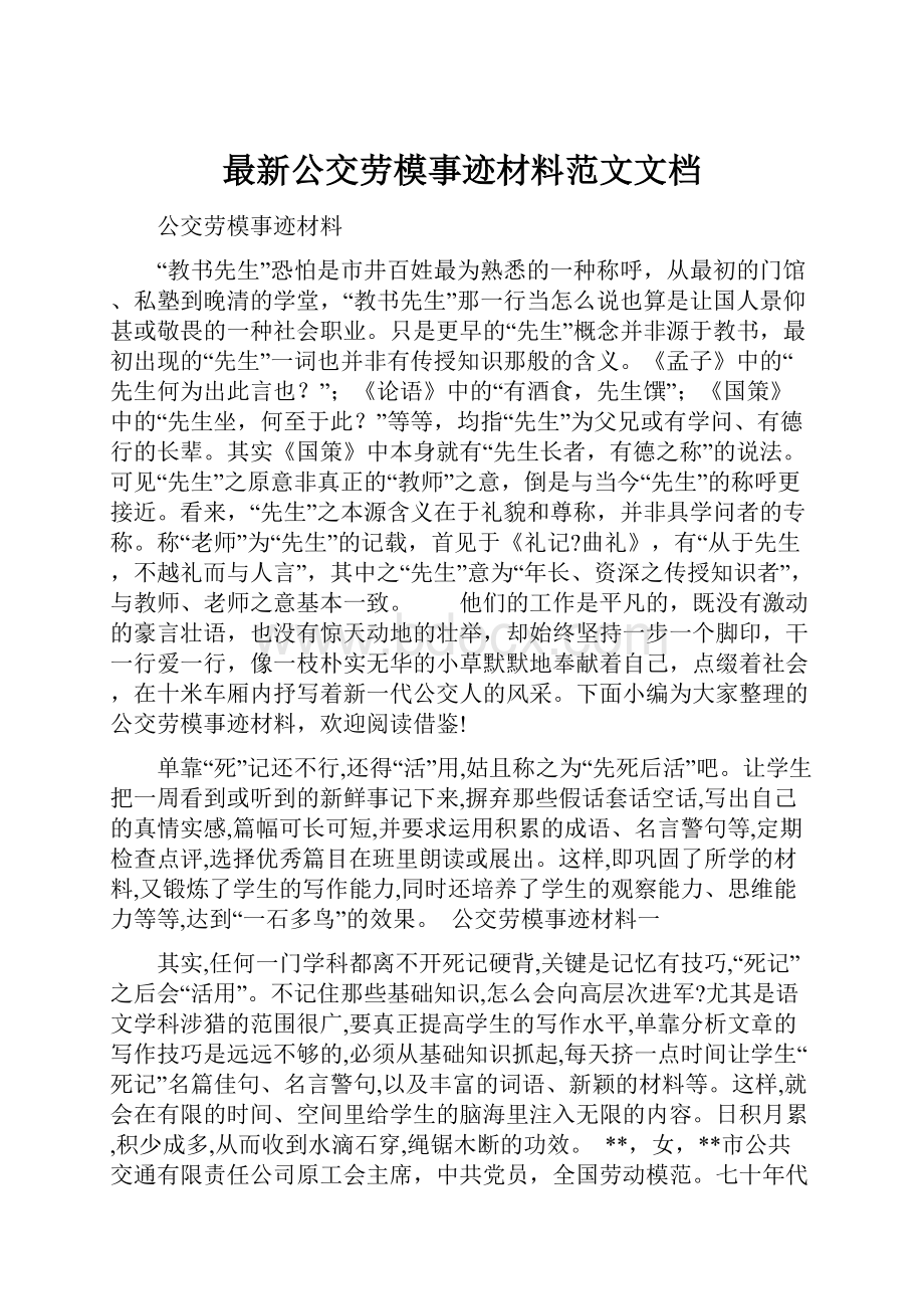 最新公交劳模事迹材料范文文档.docx