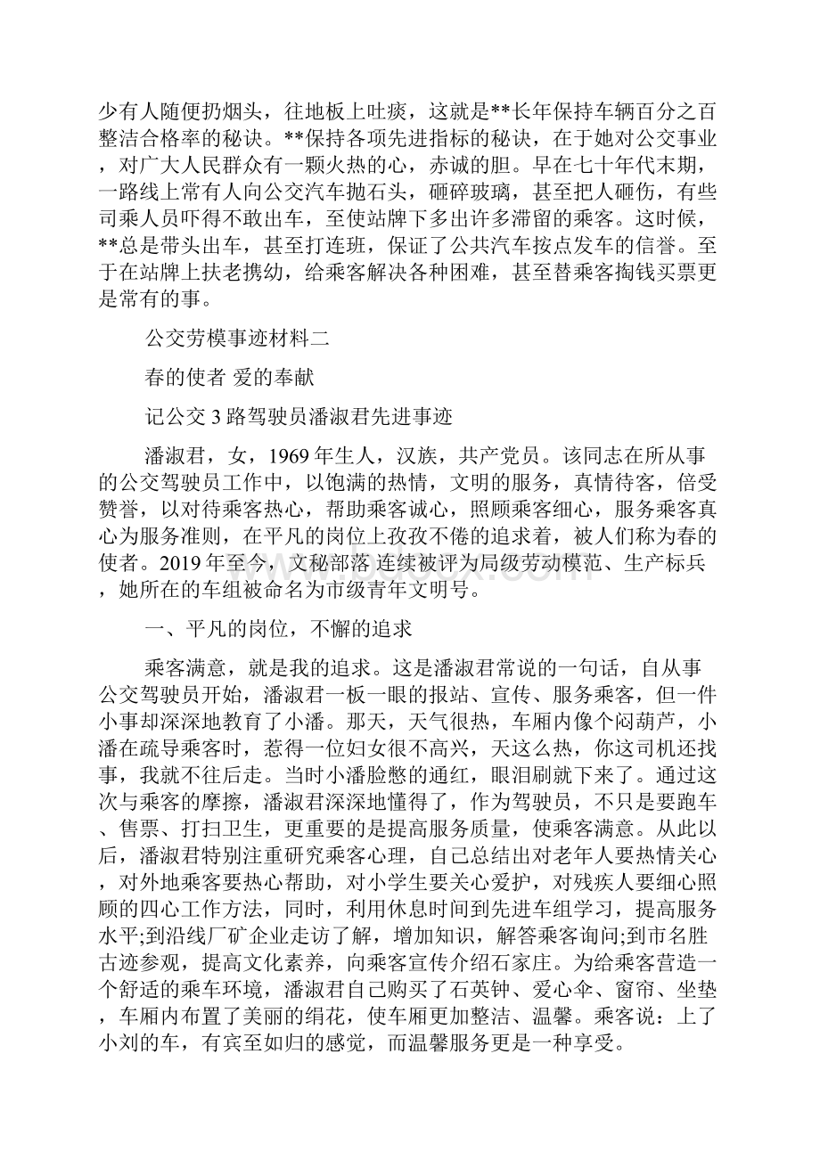 最新公交劳模事迹材料范文文档.docx_第3页