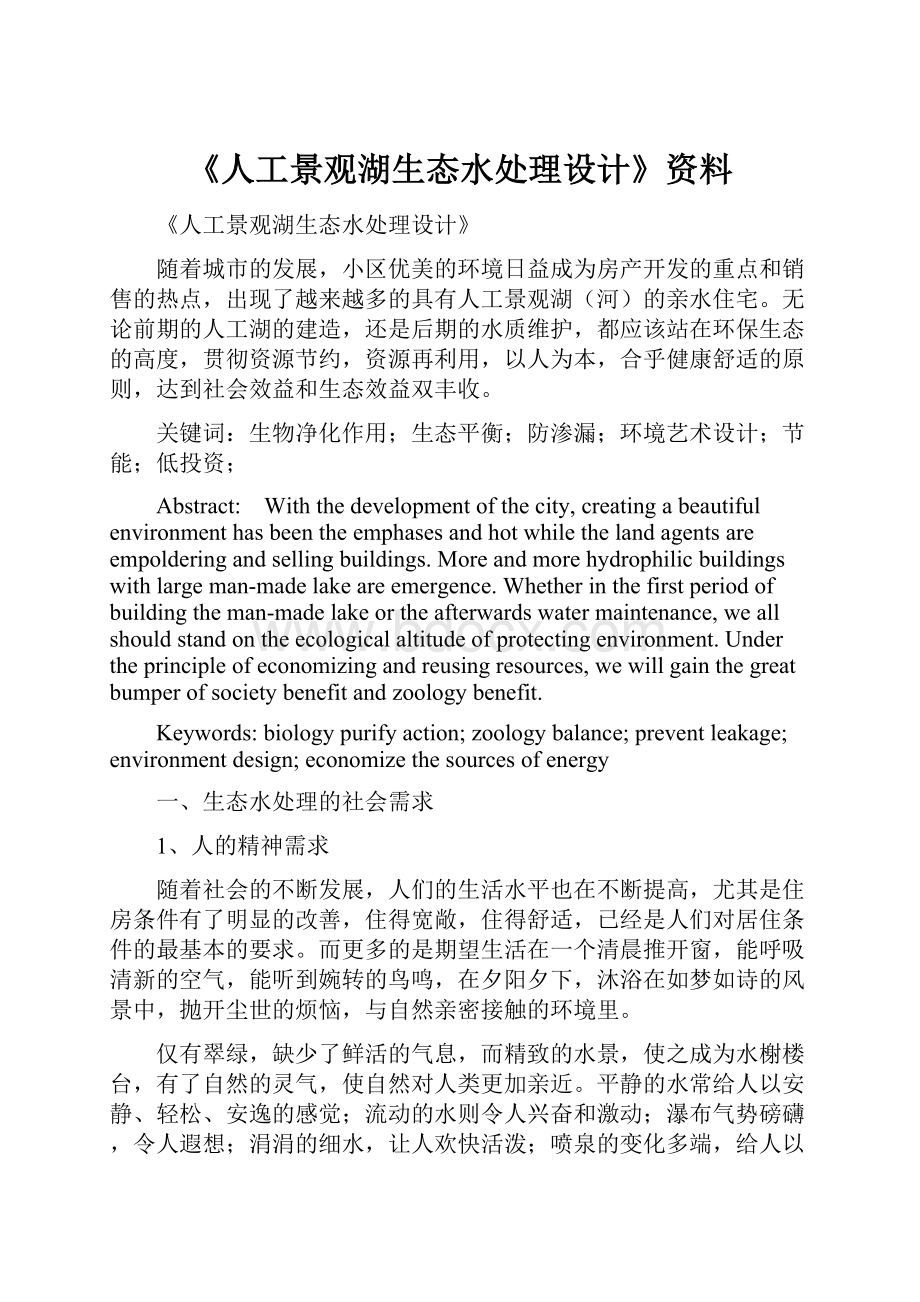 《人工景观湖生态水处理设计》资料.docx