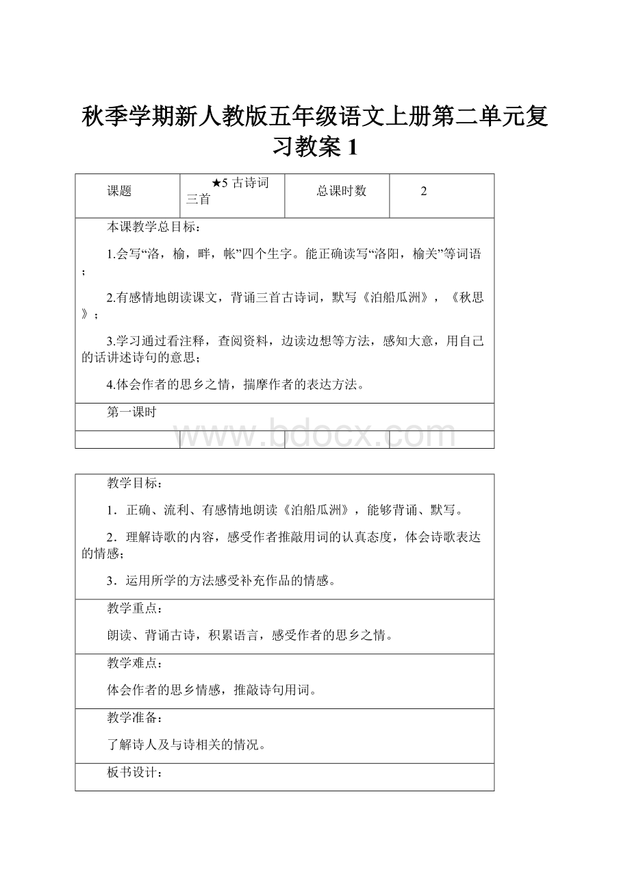 秋季学期新人教版五年级语文上册第二单元复习教案1.docx_第1页