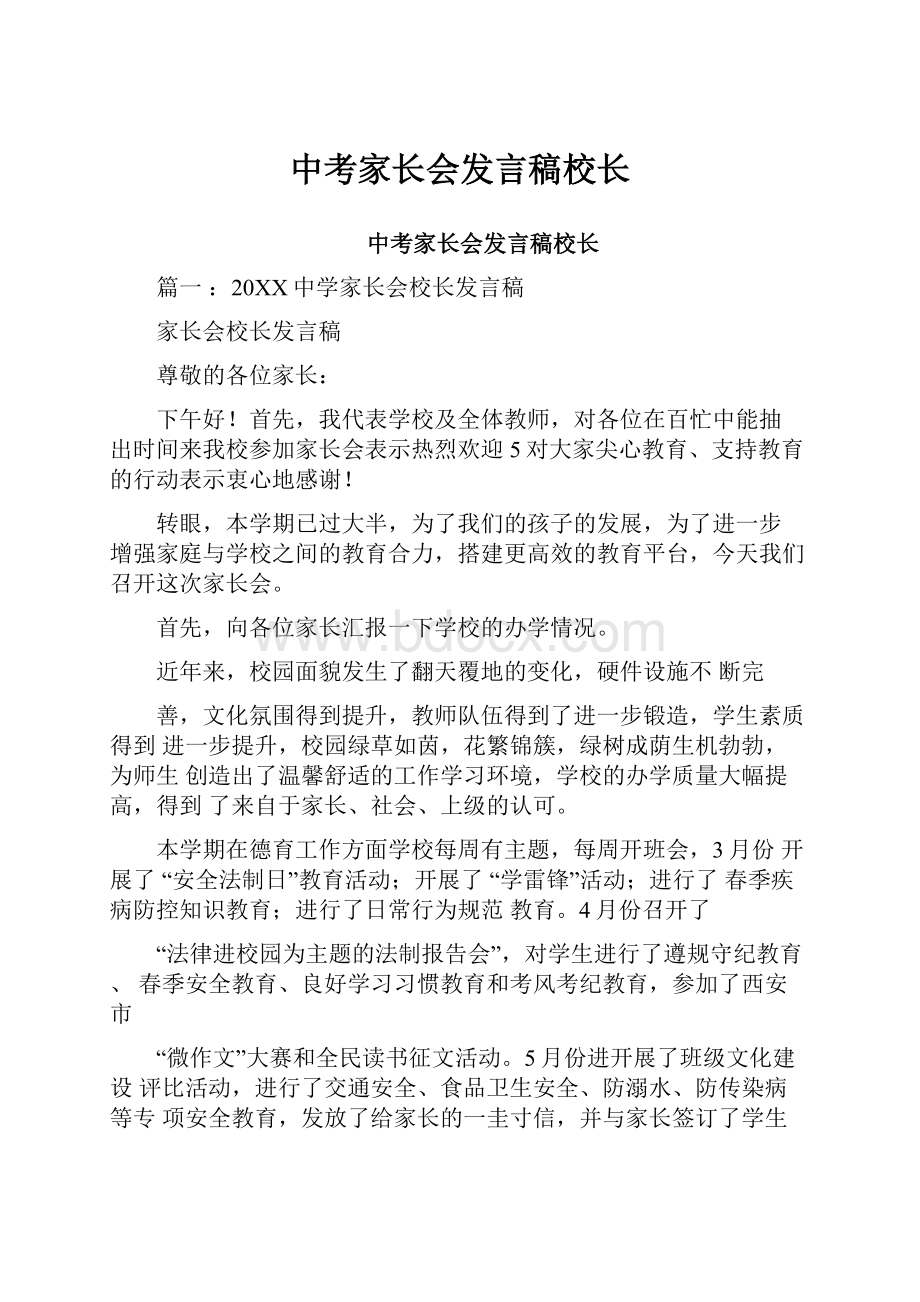 中考家长会发言稿校长.docx