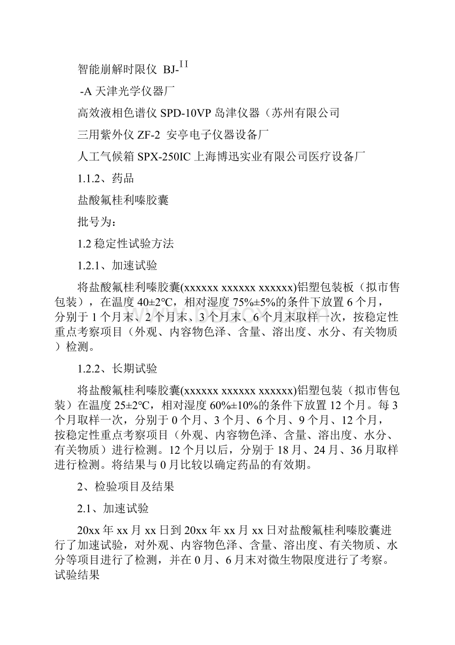 14盐酸氟桂利嗪胶囊药物稳定性研究的试验资料及文献资料.docx_第2页