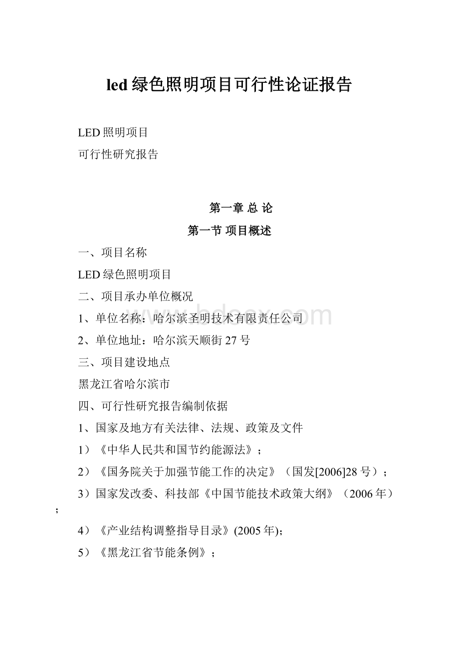 led绿色照明项目可行性论证报告.docx_第1页