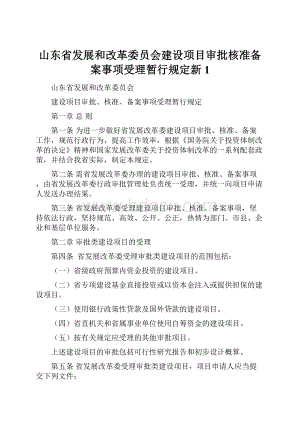 山东省发展和改革委员会建设项目审批核准备案事项受理暂行规定新1.docx