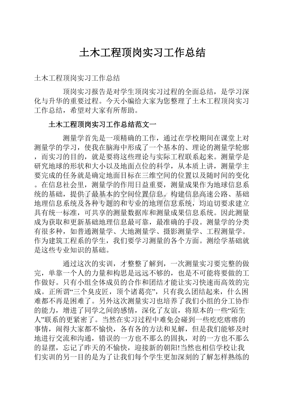 土木工程顶岗实习工作总结.docx