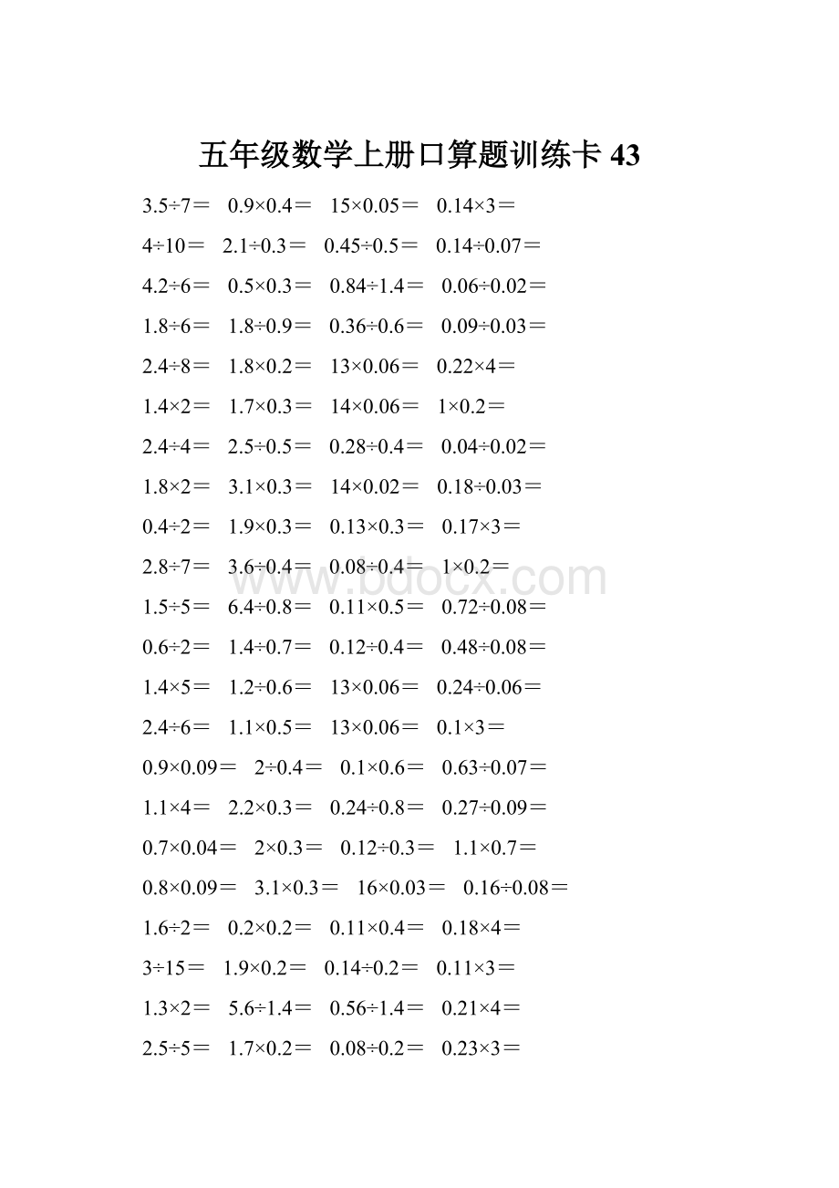 五年级数学上册口算题训练卡43.docx