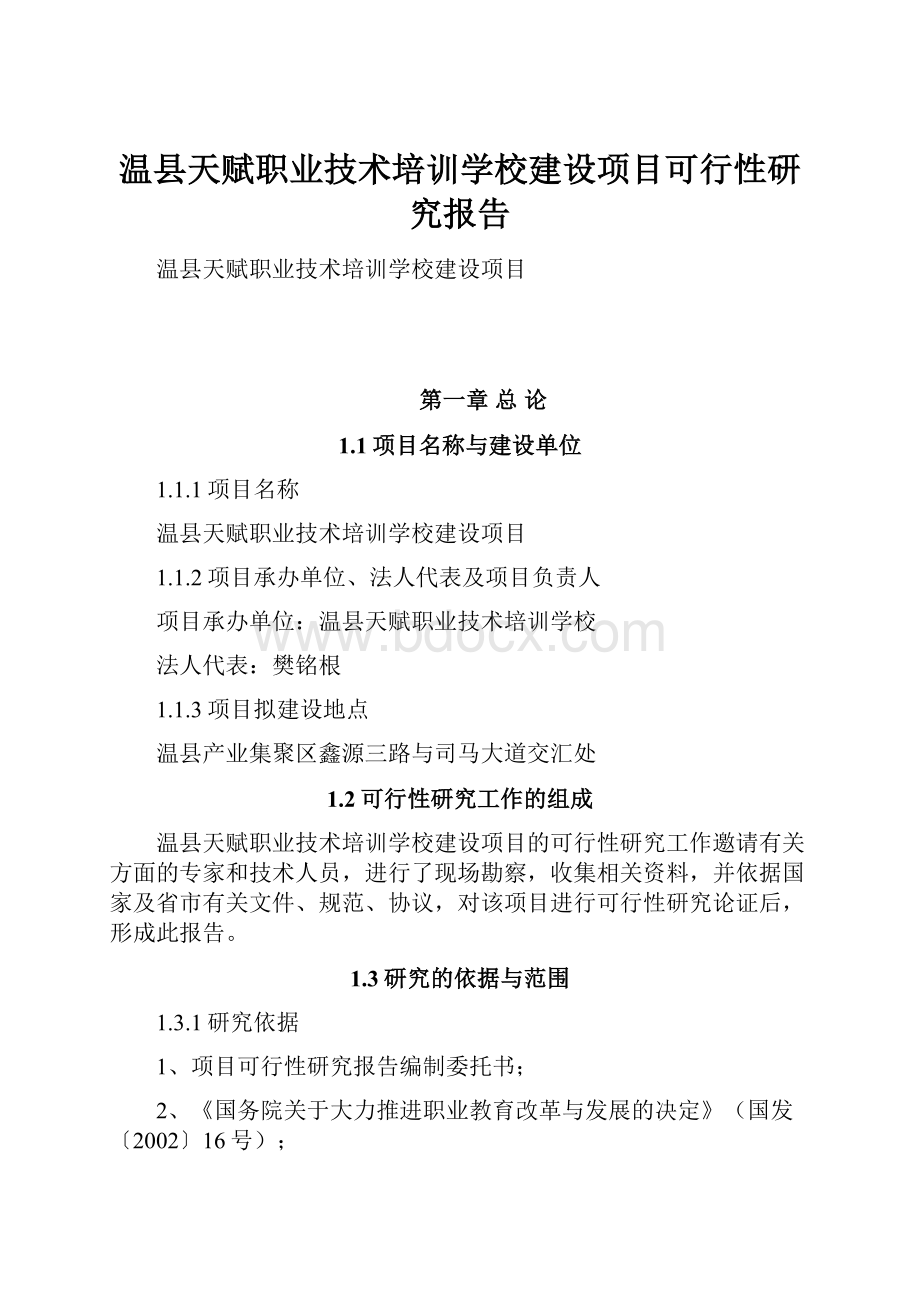 温县天赋职业技术培训学校建设项目可行性研究报告.docx_第1页