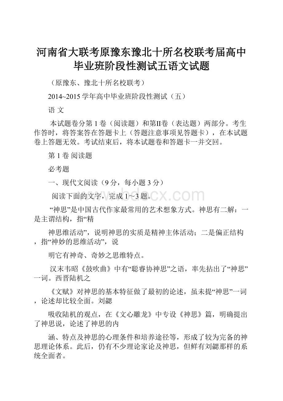 河南省大联考原豫东豫北十所名校联考届高中毕业班阶段性测试五语文试题.docx