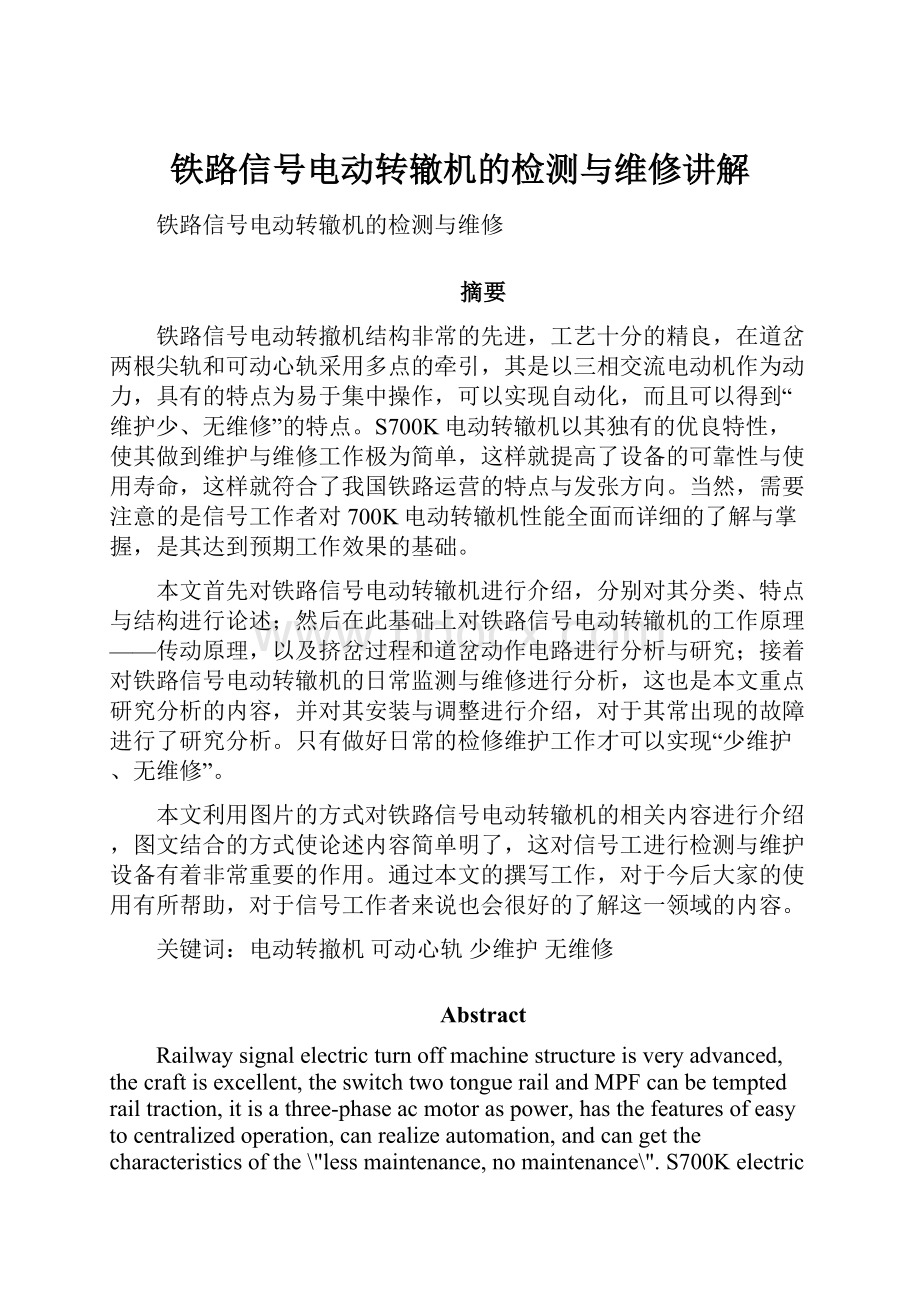 铁路信号电动转辙机的检测与维修讲解.docx_第1页