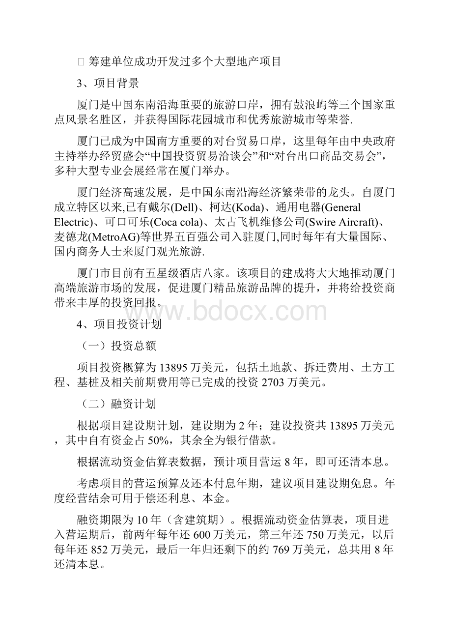 厦门酒店可行性报告书.docx_第2页