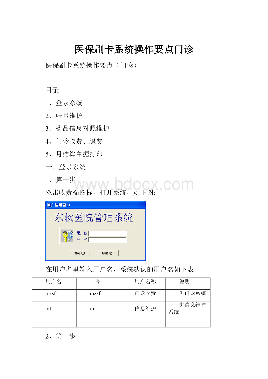 医保刷卡系统操作要点门诊.docx