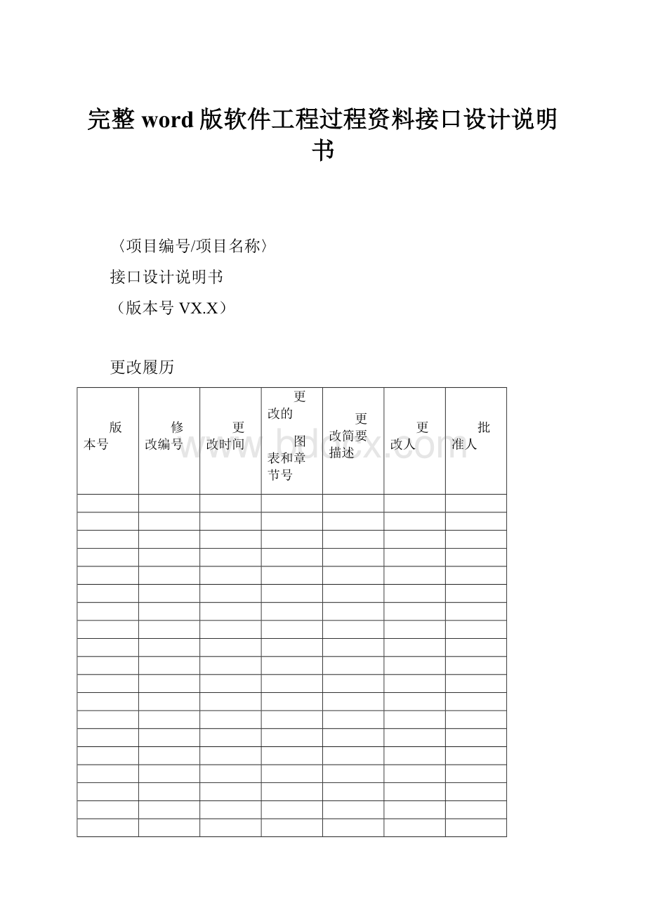 完整word版软件工程过程资料接口设计说明书.docx