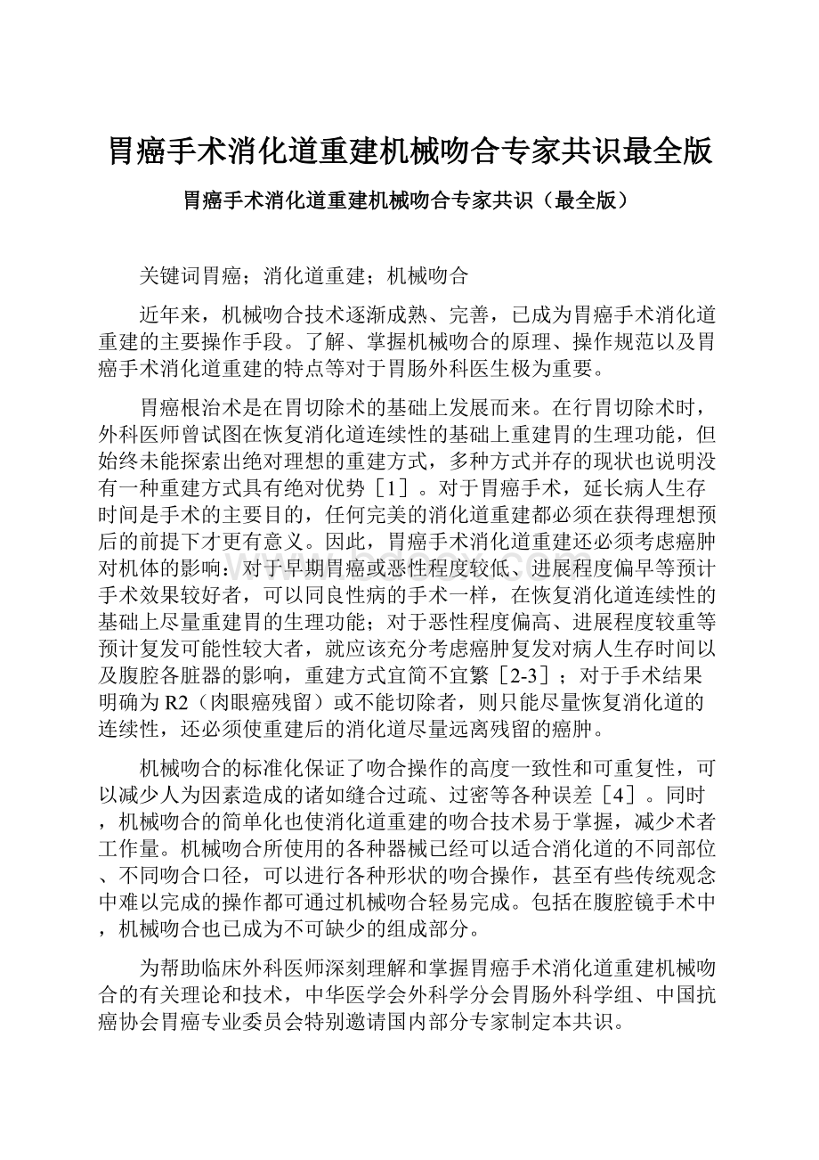 胃癌手术消化道重建机械吻合专家共识最全版.docx