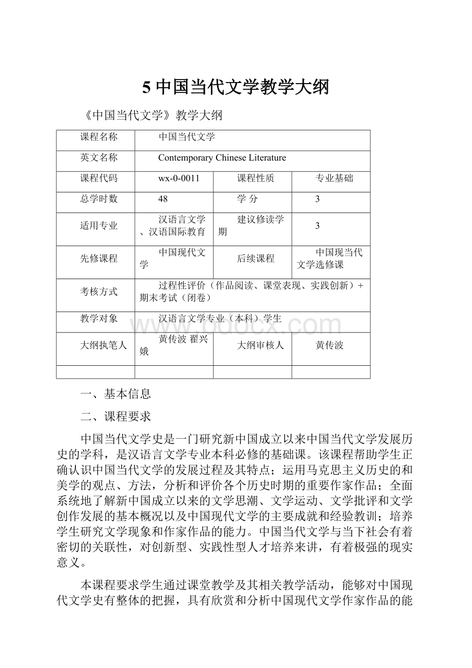 5中国当代文学教学大纲.docx