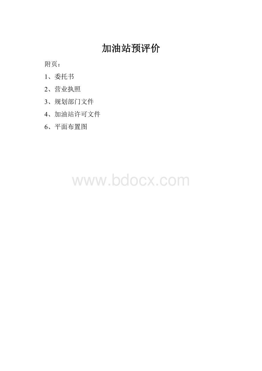 加油站预评价.docx