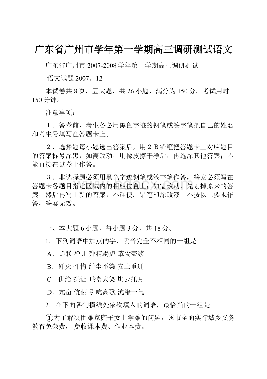 广东省广州市学年第一学期高三调研测试语文.docx