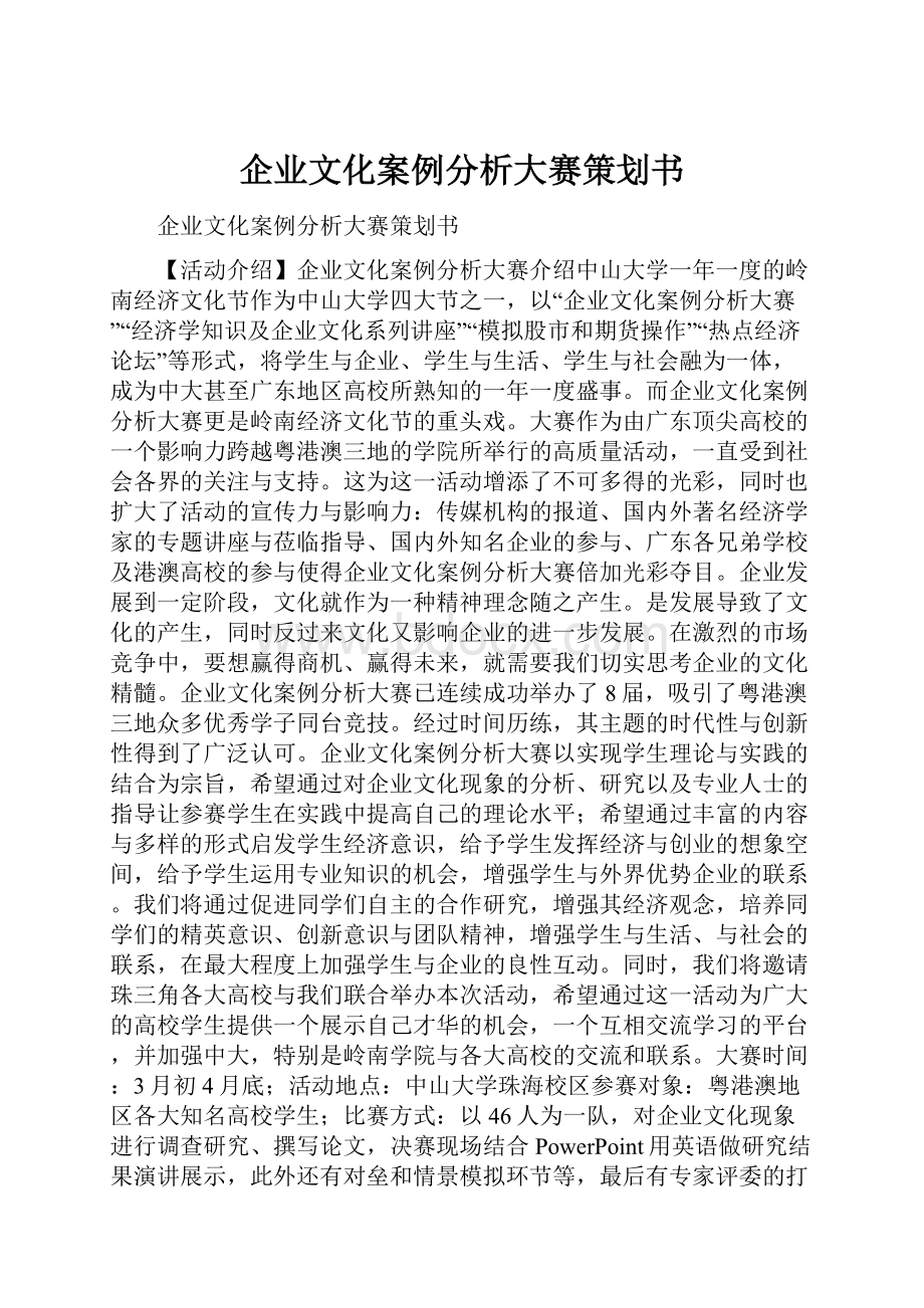 企业文化案例分析大赛策划书.docx_第1页