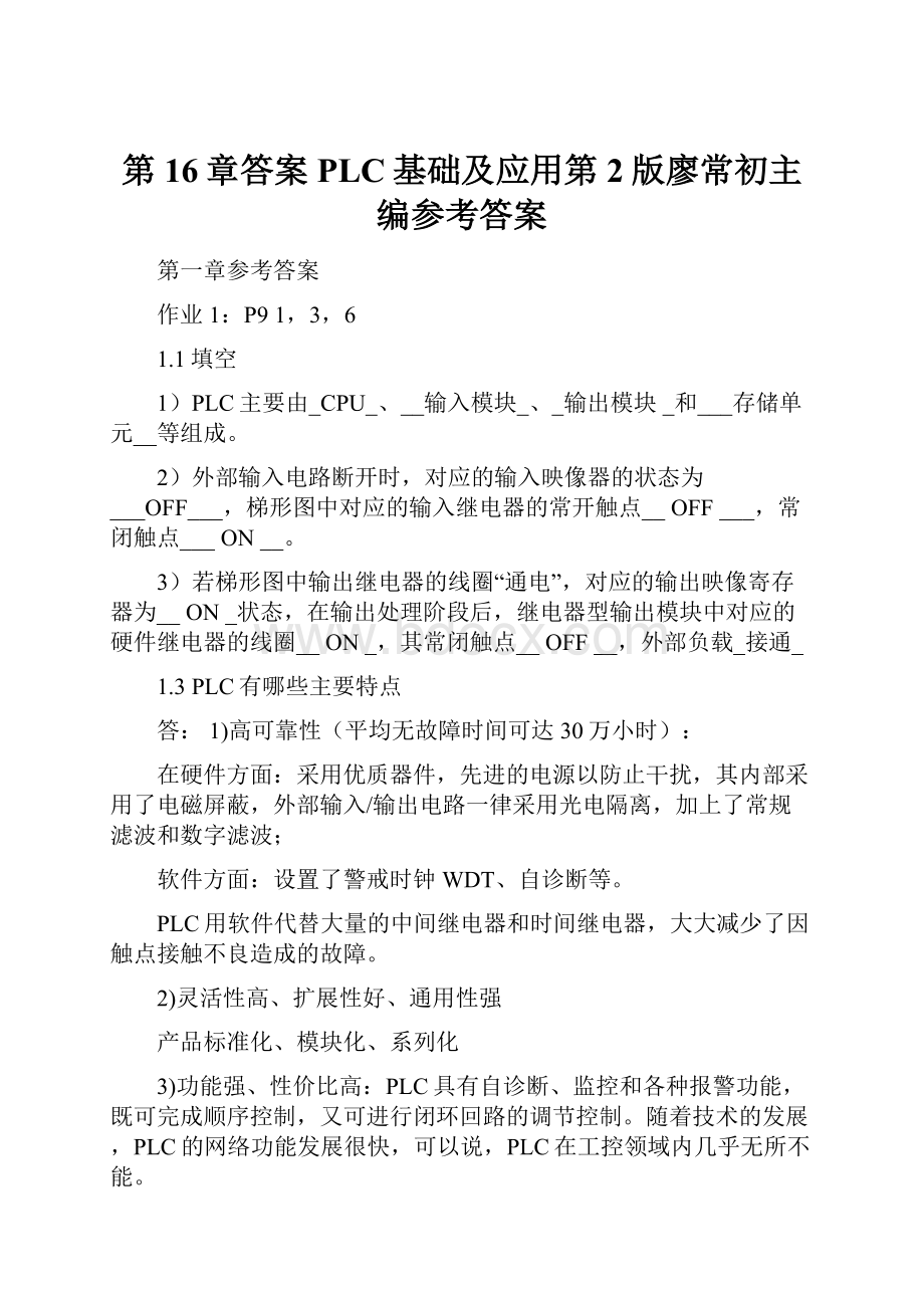 第16章答案PLC基础及应用第2版廖常初主编参考答案.docx