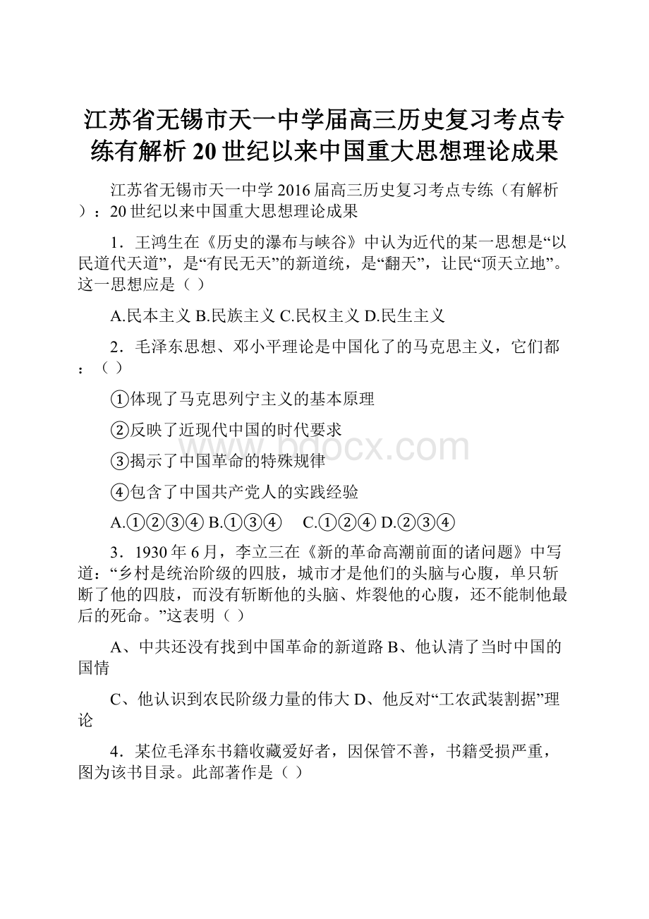 江苏省无锡市天一中学届高三历史复习考点专练有解析20世纪以来中国重大思想理论成果.docx