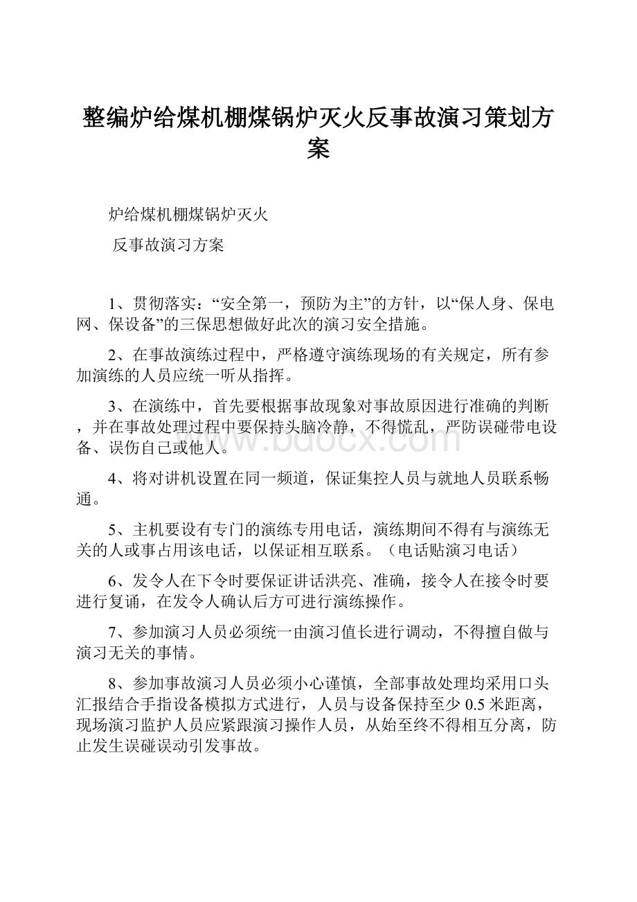 整编炉给煤机棚煤锅炉灭火反事故演习策划方案.docx