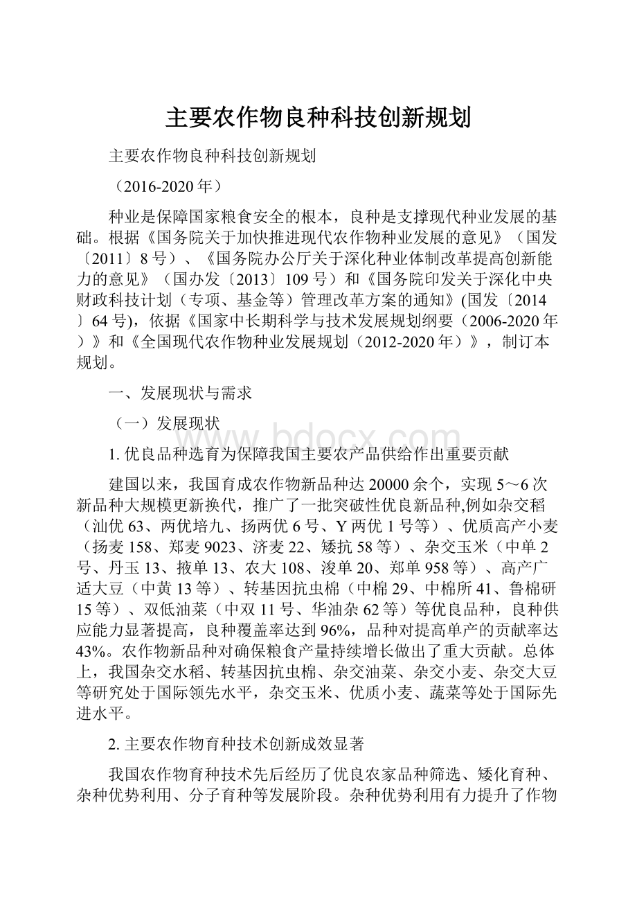 主要农作物良种科技创新规划.docx_第1页