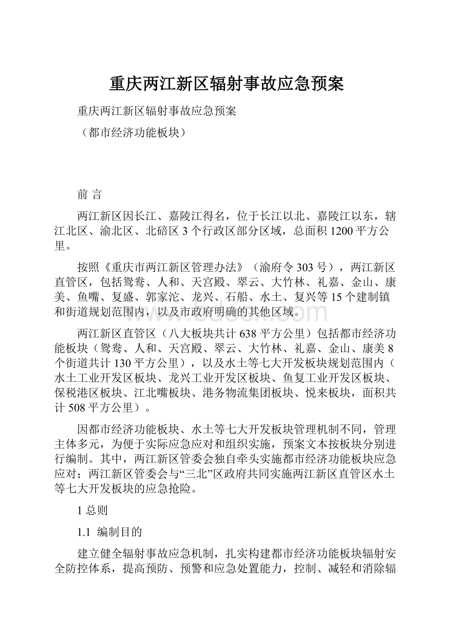 重庆两江新区辐射事故应急预案.docx_第1页