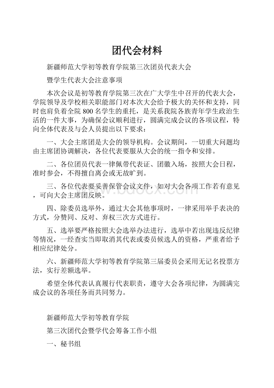 团代会材料.docx_第1页