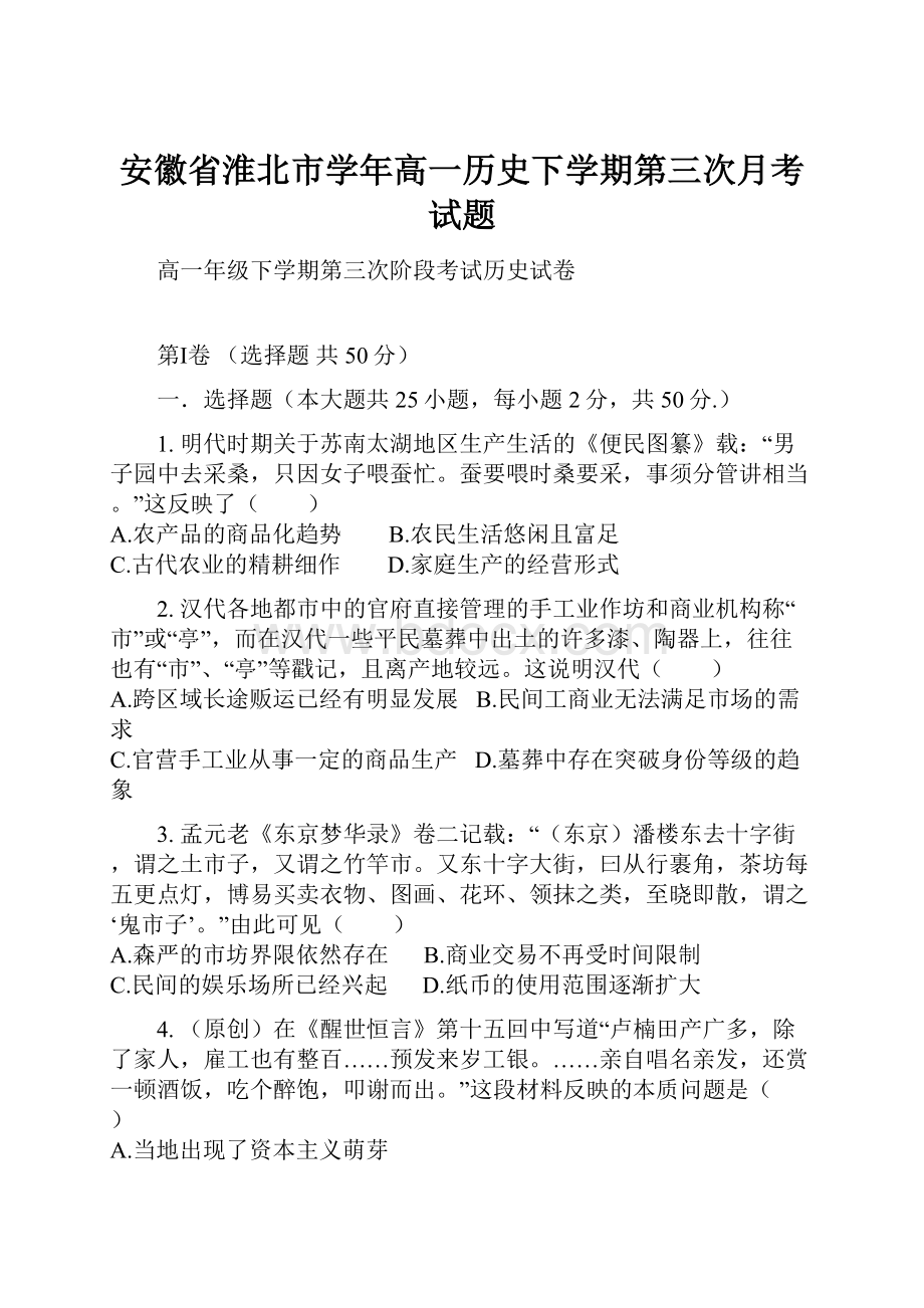 安徽省淮北市学年高一历史下学期第三次月考试题.docx