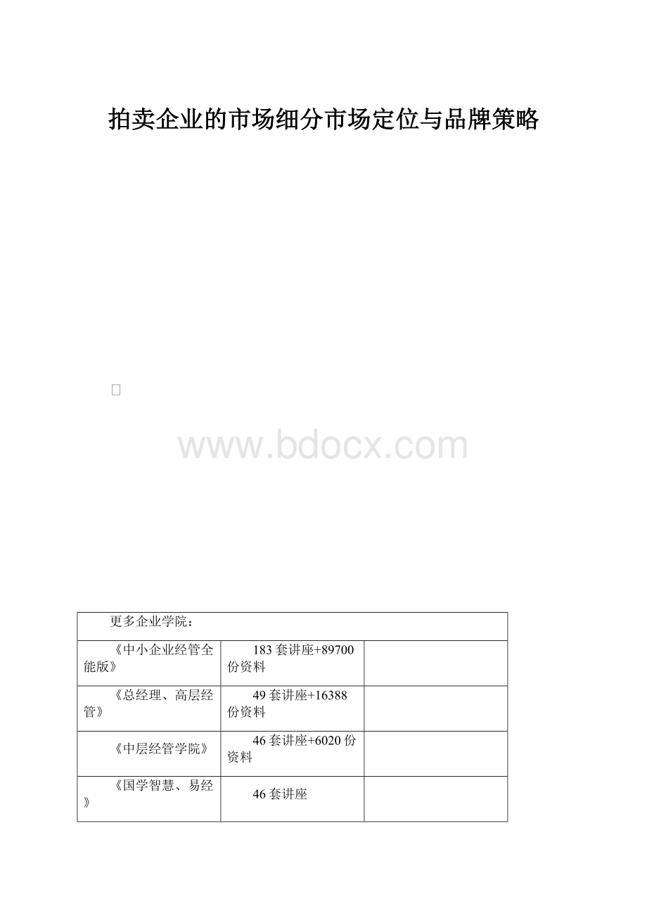 拍卖企业的市场细分市场定位与品牌策略.docx