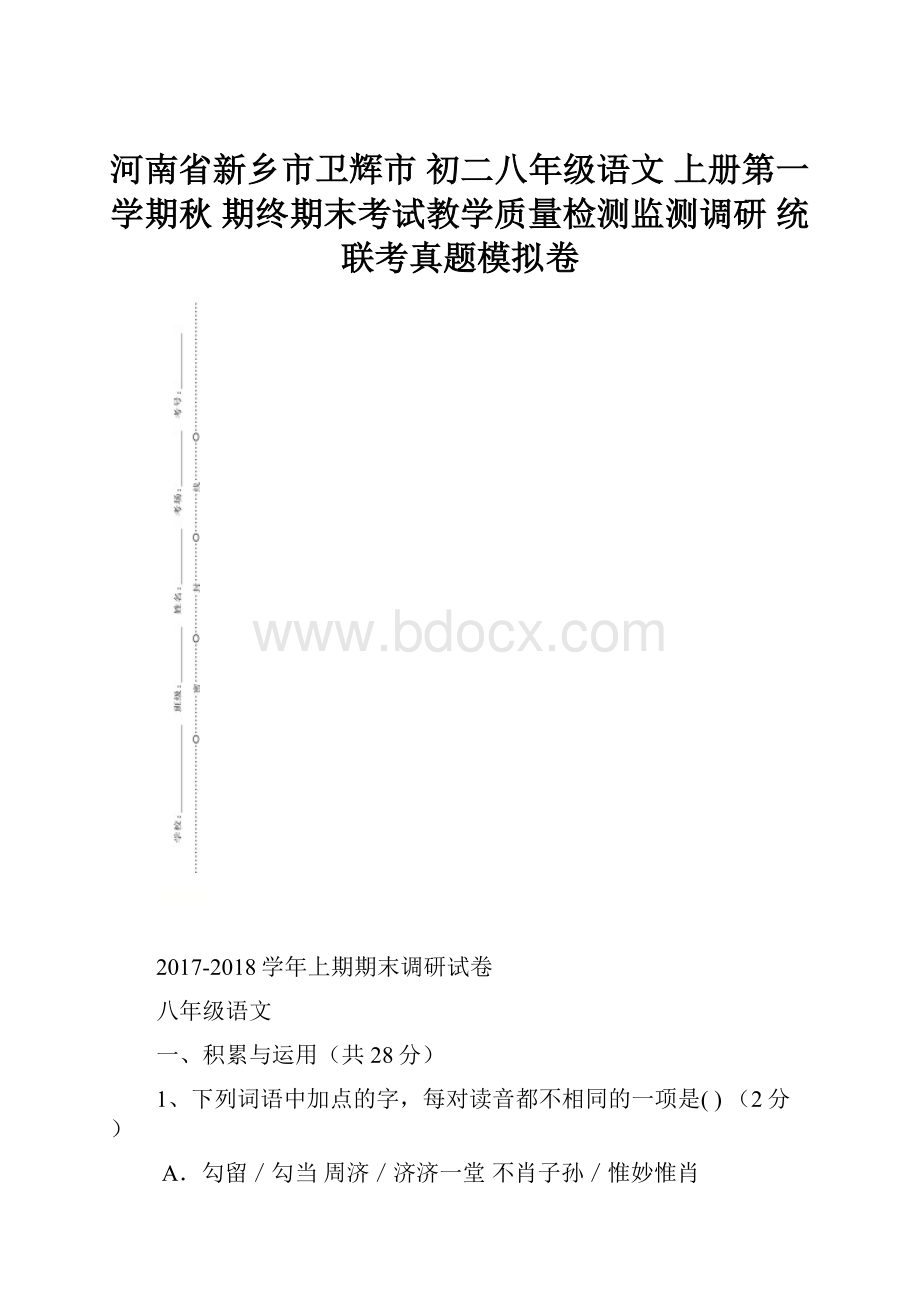 河南省新乡市卫辉市 初二八年级语文 上册第一学期秋 期终期末考试教学质量检测监测调研 统联考真题模拟卷.docx_第1页