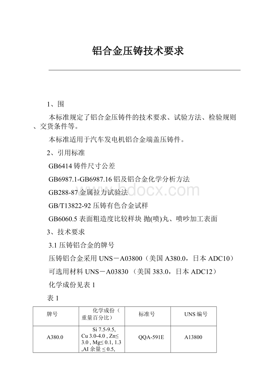 铝合金压铸技术要求.docx