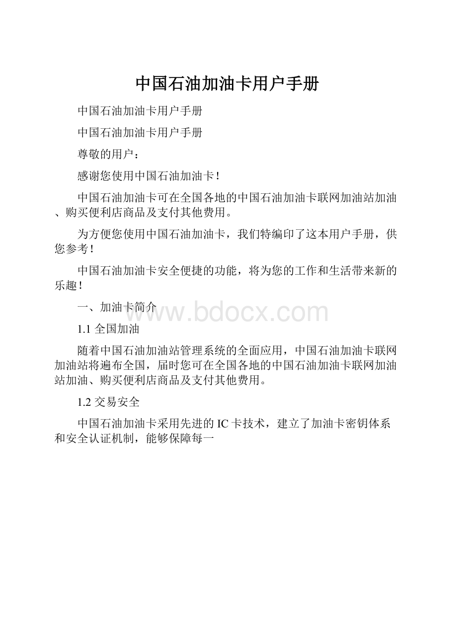 中国石油加油卡用户手册.docx