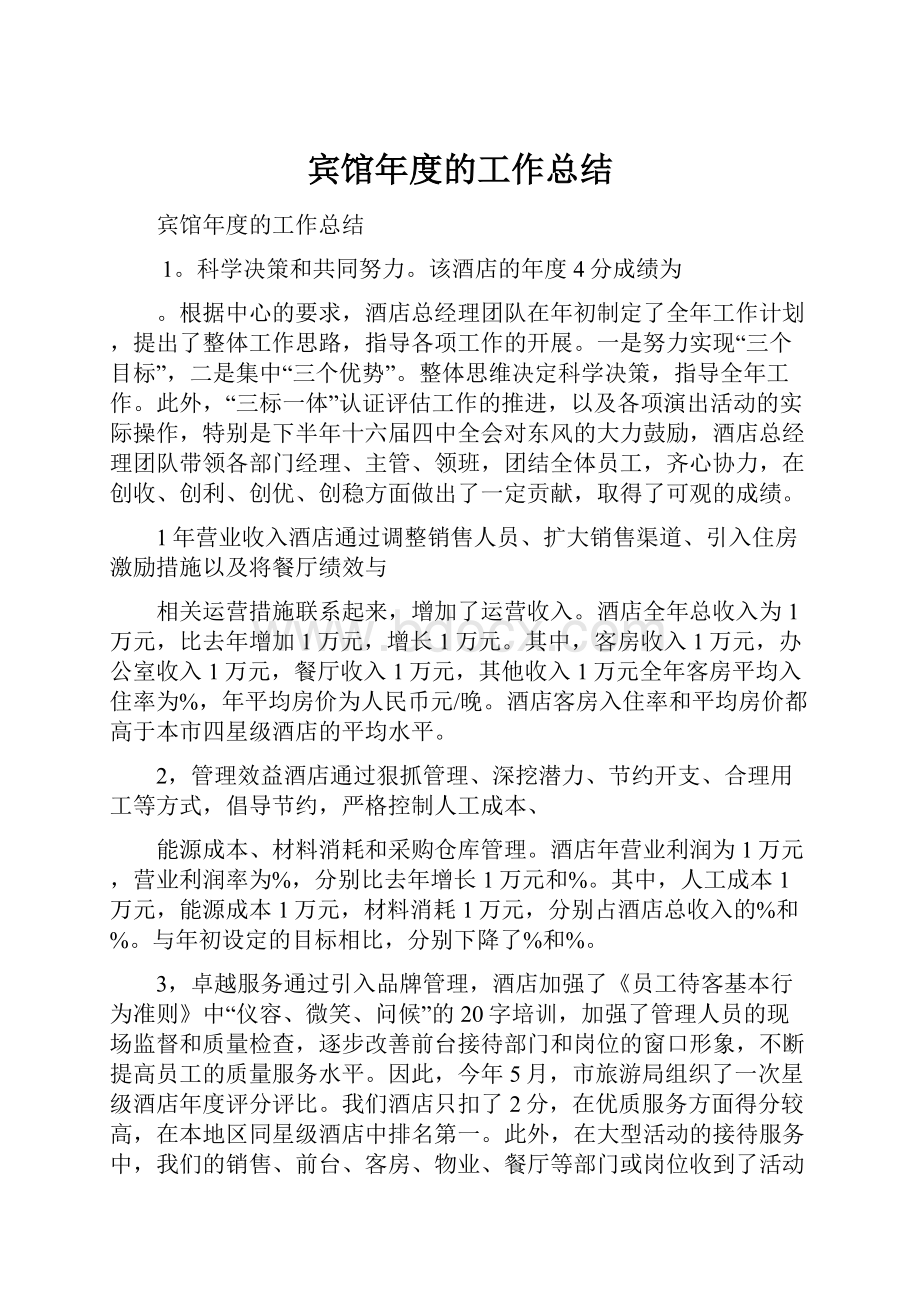 宾馆年度的工作总结.docx