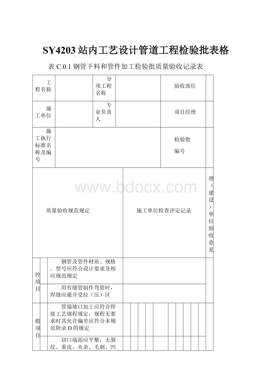 SY4203站内工艺设计管道工程检验批表格.docx