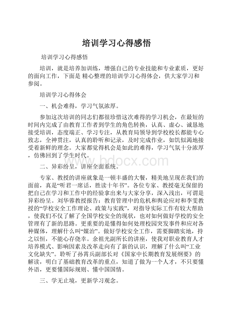 培训学习心得感悟.docx_第1页