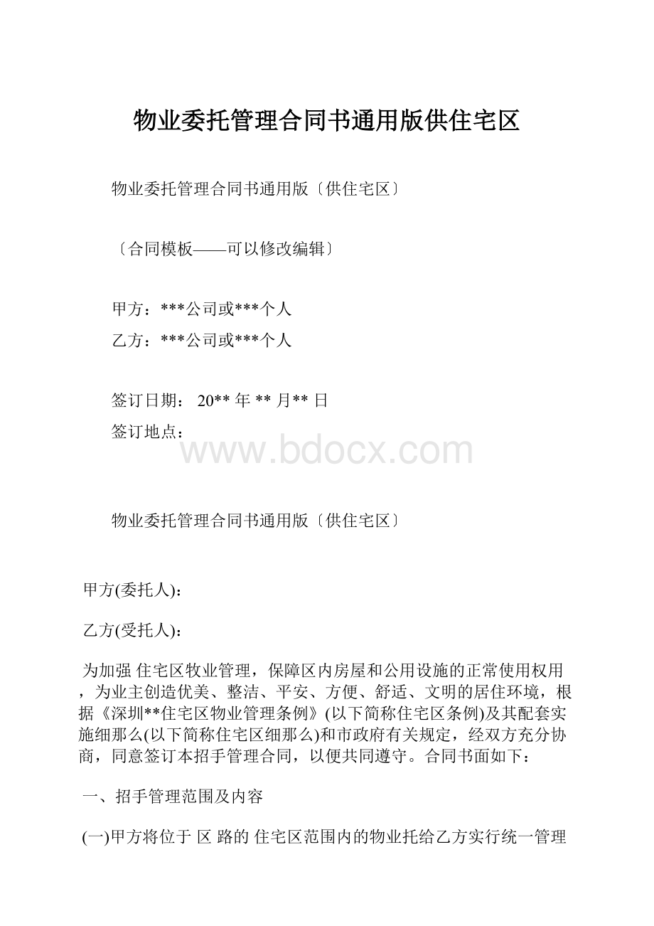 物业委托管理合同书通用版供住宅区.docx_第1页