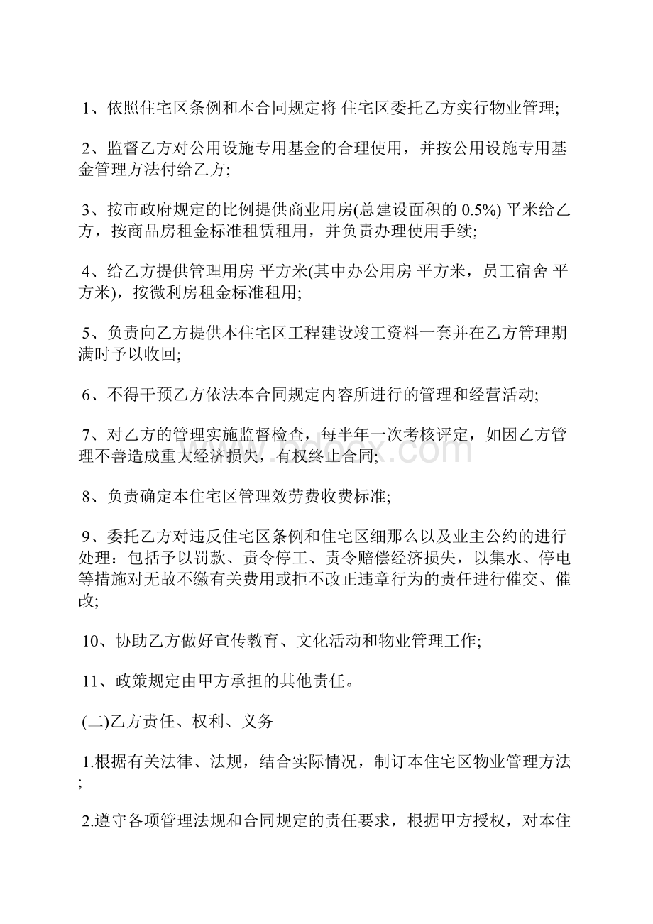 物业委托管理合同书通用版供住宅区.docx_第3页