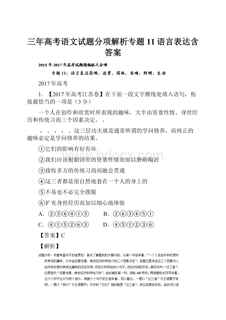 三年高考语文试题分项解析专题11语言表达含答案.docx