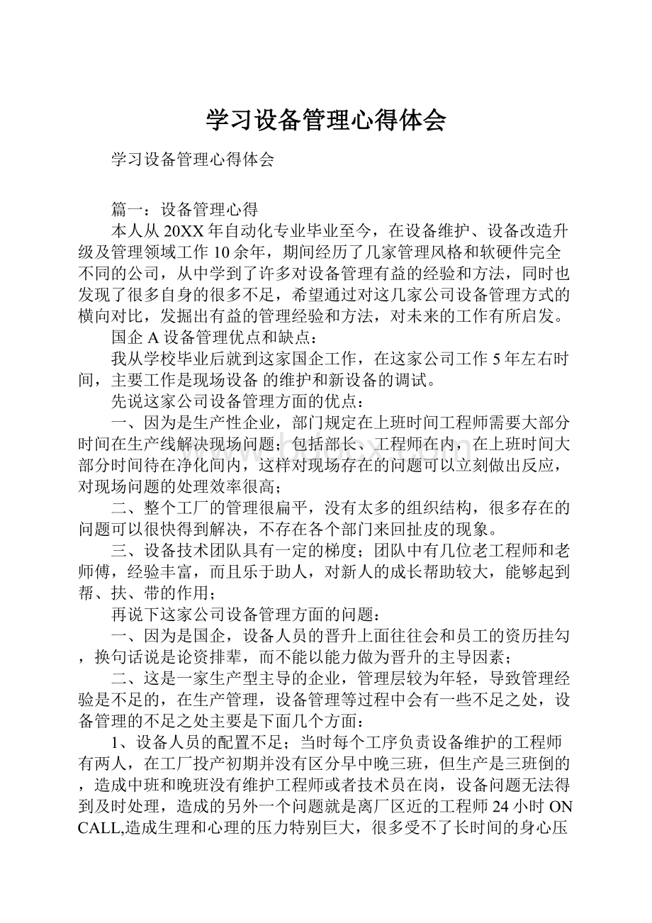 学习设备管理心得体会.docx