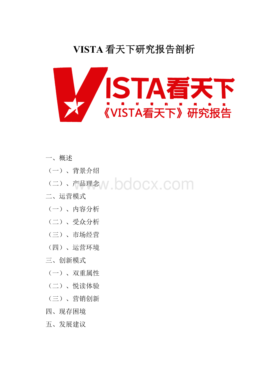 VISTA看天下研究报告剖析.docx_第1页