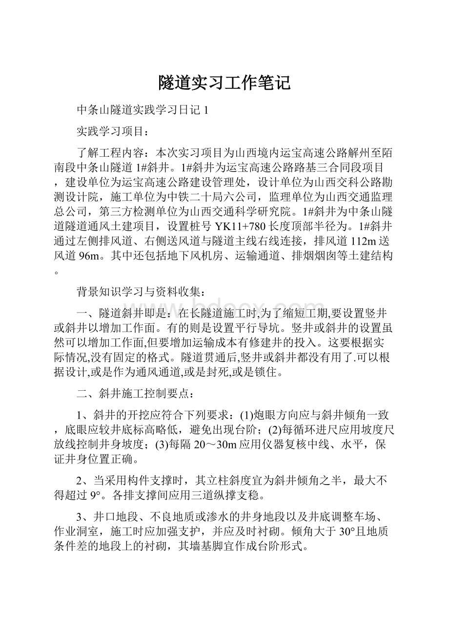 隧道实习工作笔记.docx