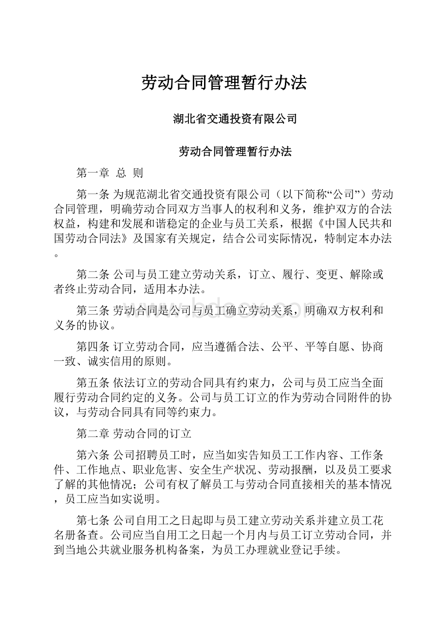 劳动合同管理暂行办法.docx