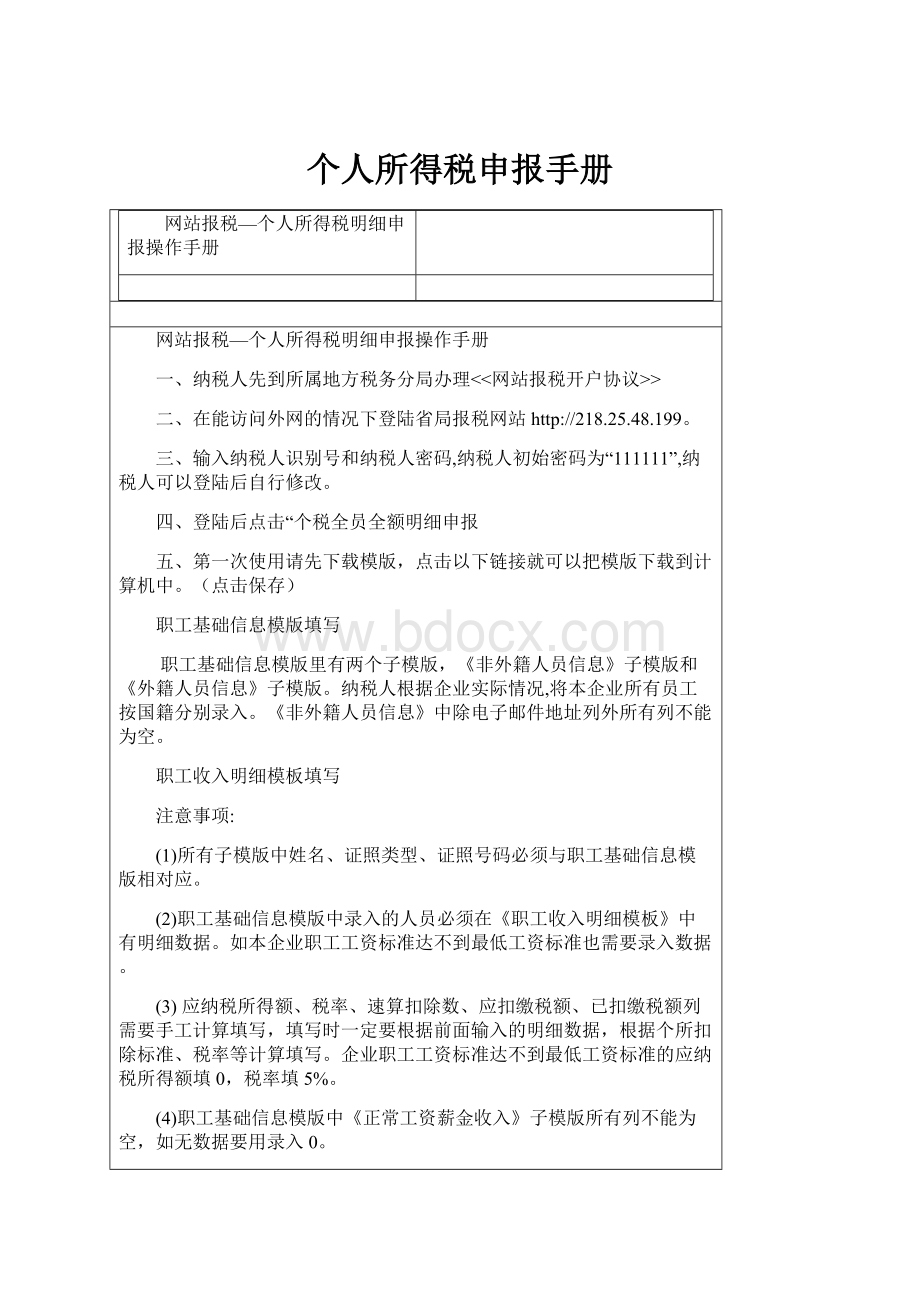 个人所得税申报手册.docx