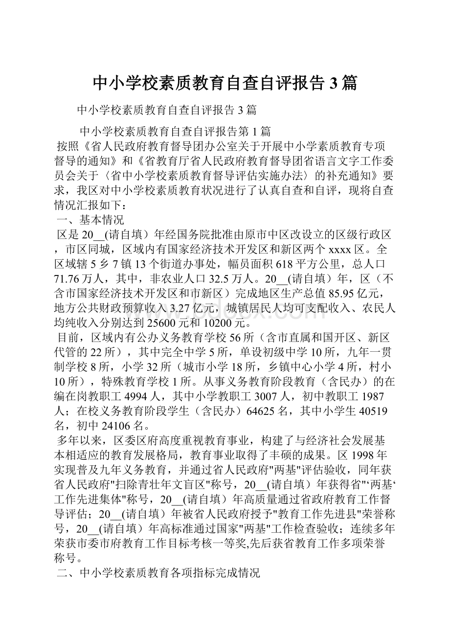 中小学校素质教育自查自评报告3篇.docx