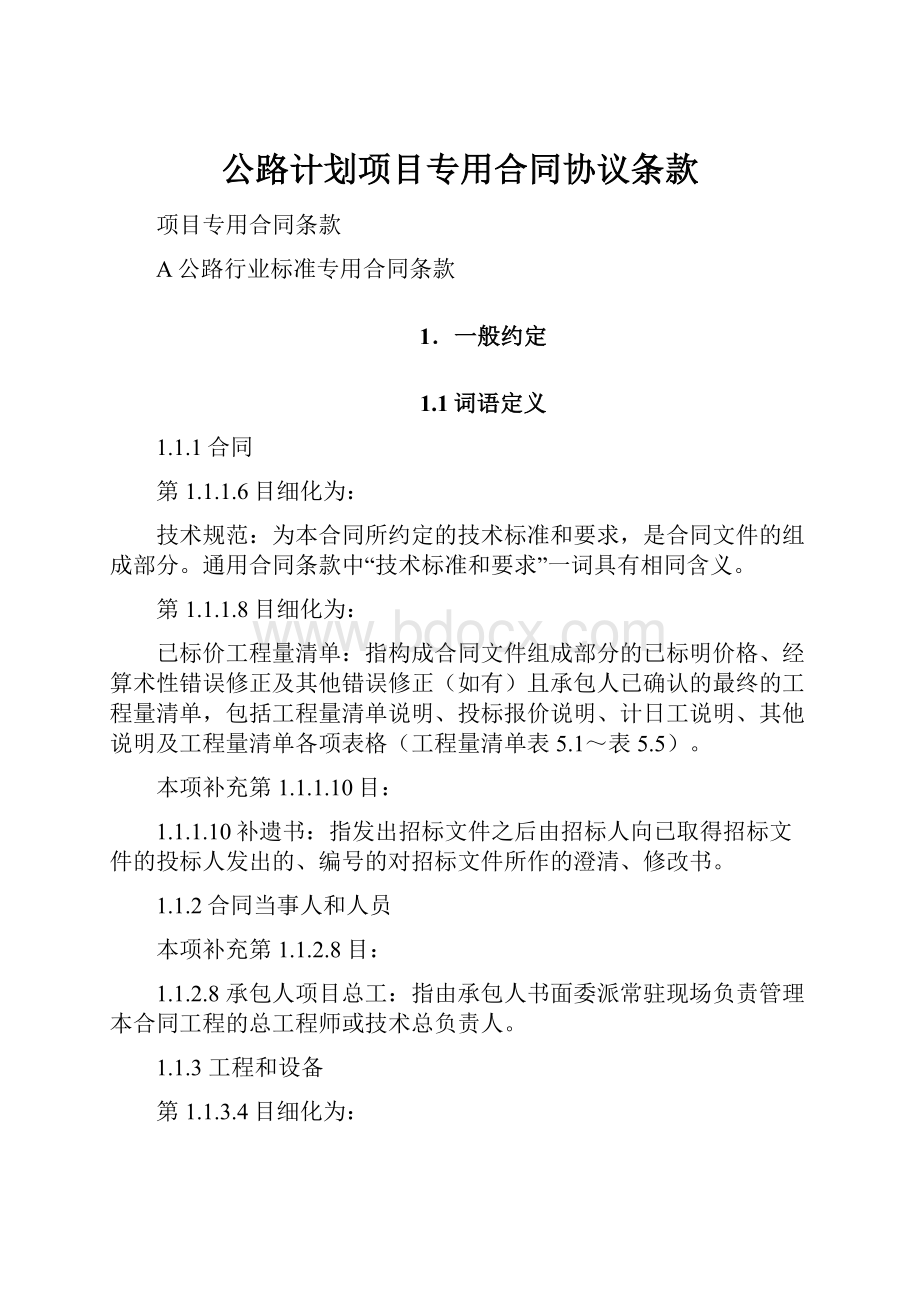 公路计划项目专用合同协议条款.docx