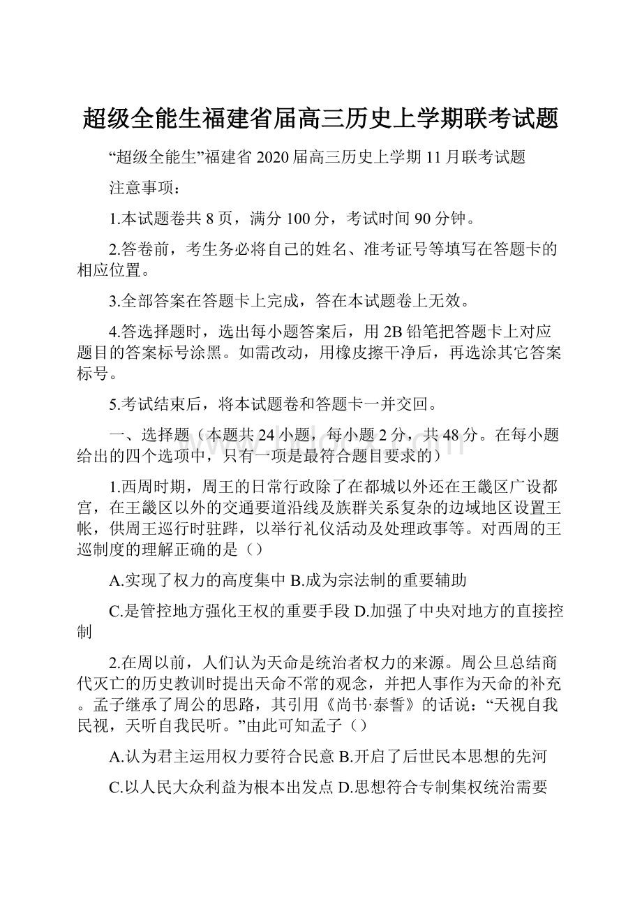 超级全能生福建省届高三历史上学期联考试题.docx