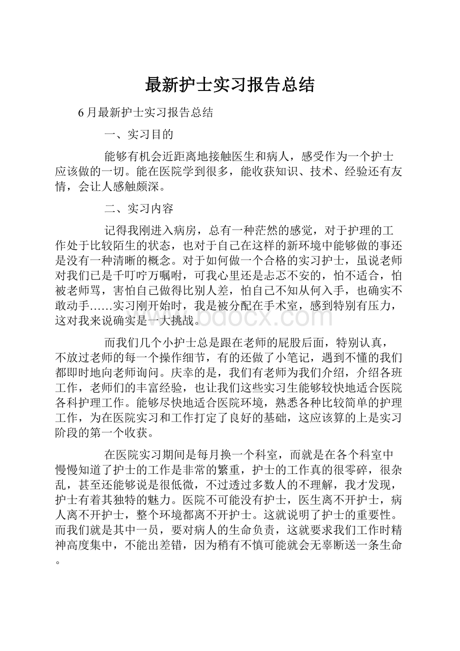 最新护士实习报告总结.docx