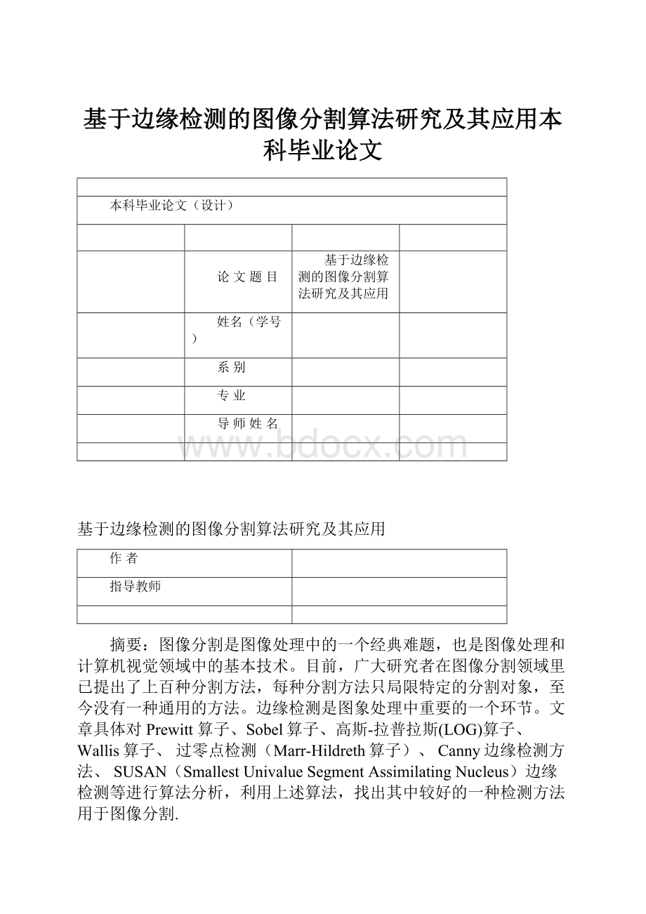 基于边缘检测的图像分割算法研究及其应用本科毕业论文.docx