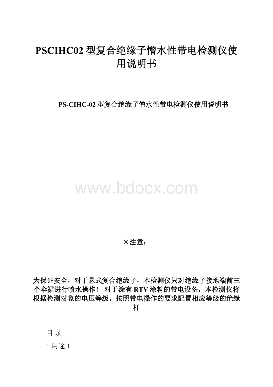 PSCIHC02型复合绝缘子憎水性带电检测仪使用说明书.docx